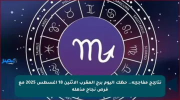 نتائج مفاجئة.. حظك اليوم برج العقرب الاثنين 18 أغسطس 2025 مع فرص نجاح مذهلة